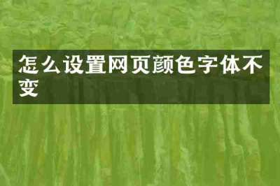 怎么设置网页颜色字体不变