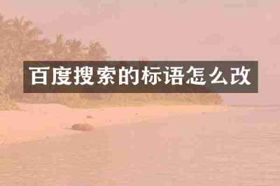 百度搜索的标语怎么改