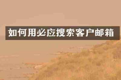 如何用必应搜索客户邮箱