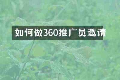 如何做360推广员邀请