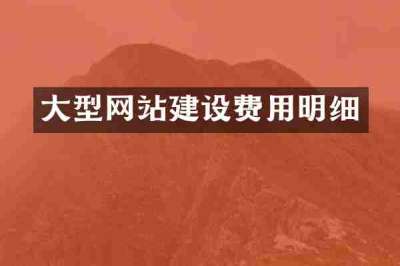 大型网站建设费用明细