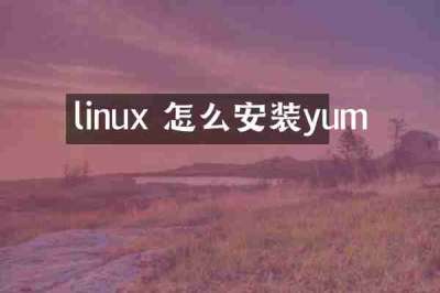 linux 怎么安装yum