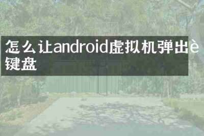 怎么让android虚拟机弹出软键盘