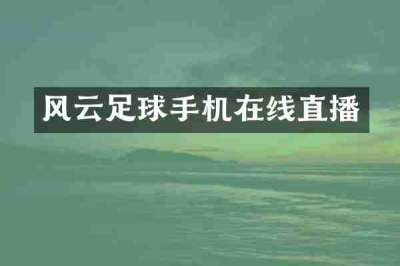 风云足球手机在线直播