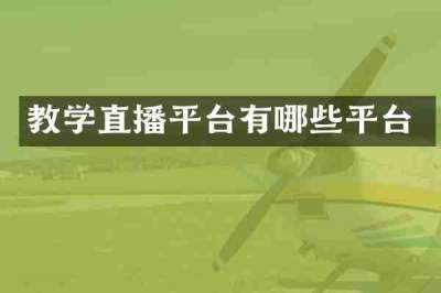 教学直播平台有哪些平台