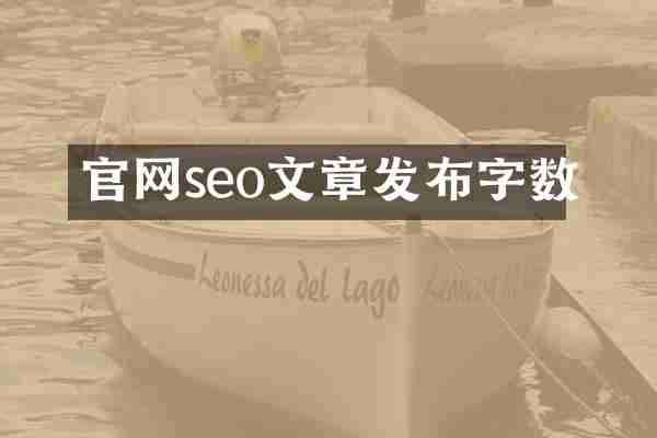 官网seo文章发布字数