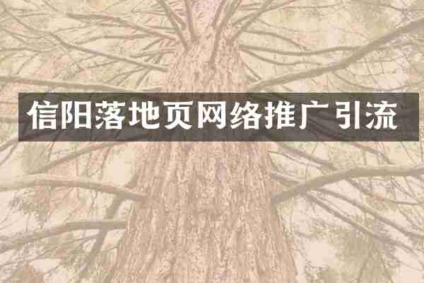 信阳落地页网络推广引流
