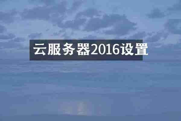 云服务器2016设置