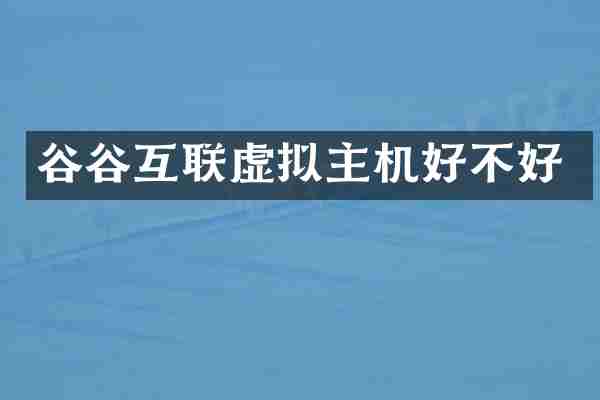 谷谷互联虚拟主机好不好