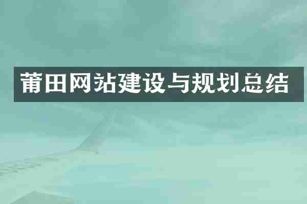 莆田网站建设与规划总结