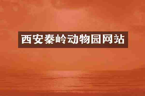 西安秦岭动物园网站