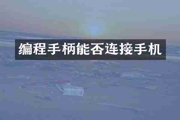 编程手柄能否连接手机