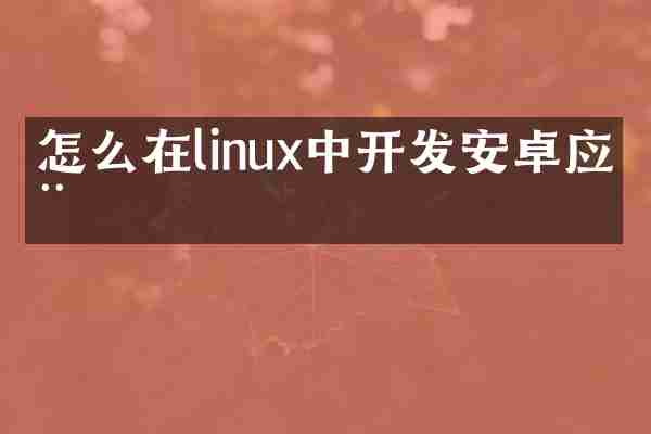 怎么在linux中开发安卓应用