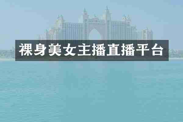 主播直播平台