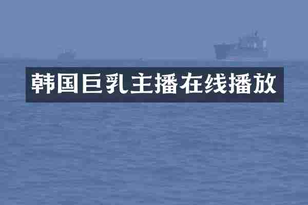 韩国主播在线播放