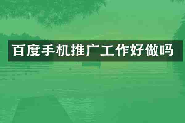 百度手机推广工作好做吗