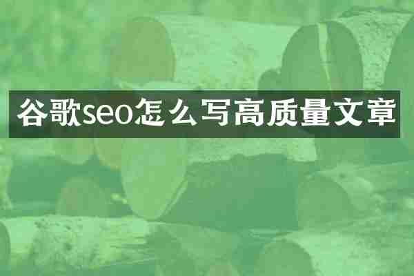 谷歌seo怎么写高质量文章