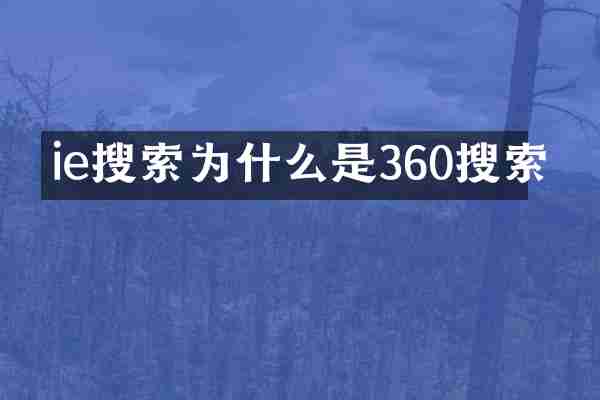 ie搜索为什么是360搜索