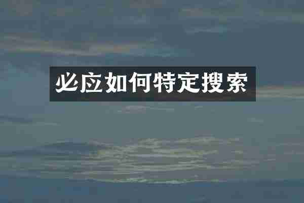 必应如何特定搜索