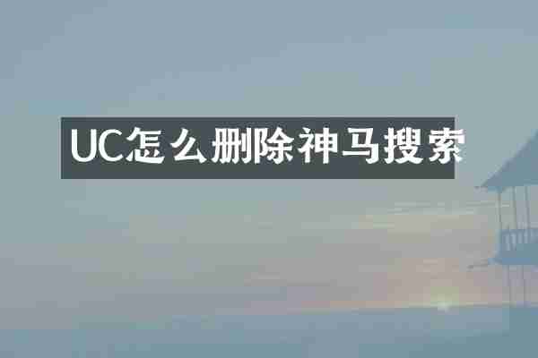 UC怎么删除神马搜索