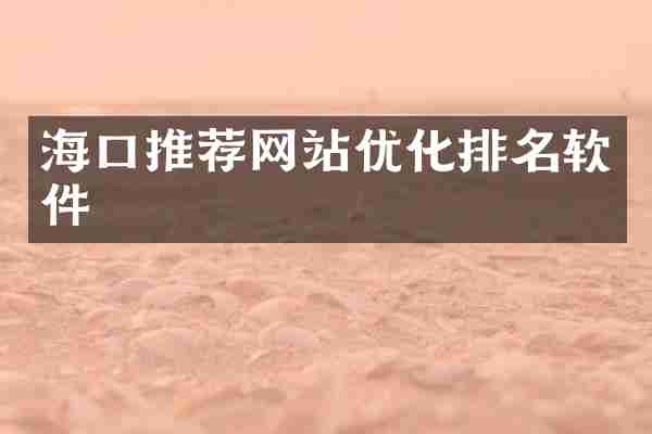 海口推荐网站优化排名软件