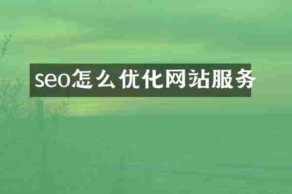 seo怎么优化网站服务