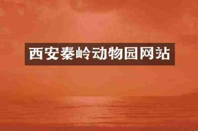 西安秦岭动物园网站
