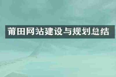 莆田网站建设与规划总结