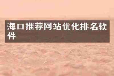 海口推荐网站优化排名软件