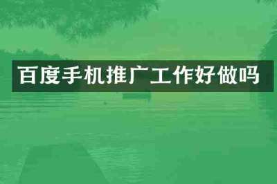 百度手机推广工作好做吗