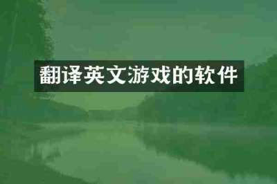 翻译英文游戏的软件