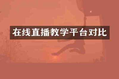 在线直播教学平台对比