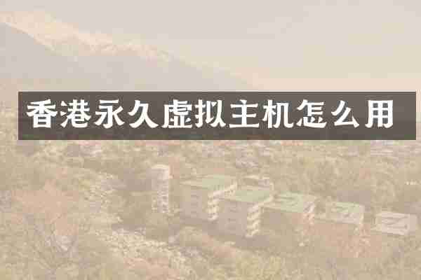 香港永久虚拟主机怎么用