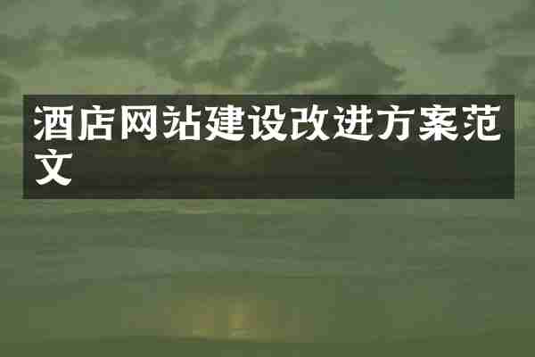 酒店网站建设改进方案范文