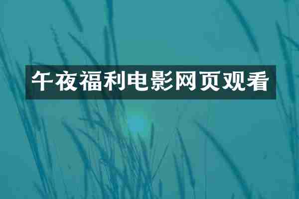 午夜福利电影网页观看