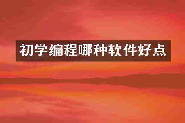 初学编程哪种软件好点