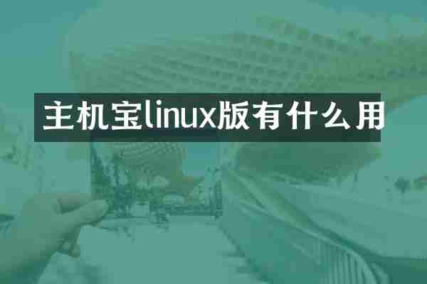 主机宝linux版有什么用