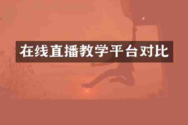 在线直播教学平台对比