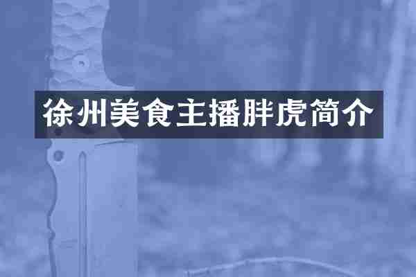 徐州美食主播胖虎简介