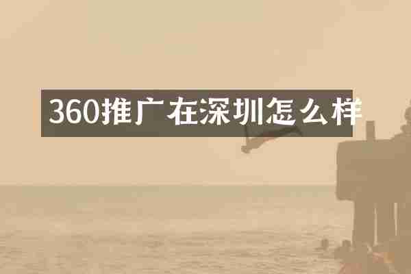 360推广在深圳怎么样