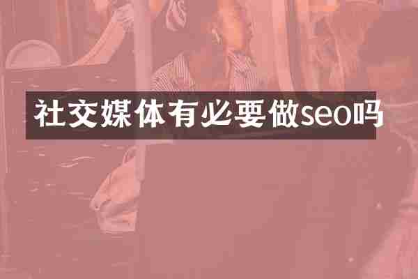 社交媒体有必要做seo吗