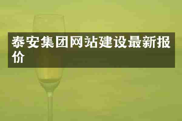 泰安集团网站建设最新报价