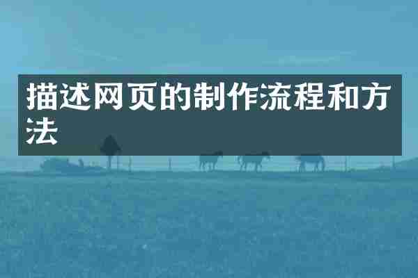 描述网页的制作流程和方法