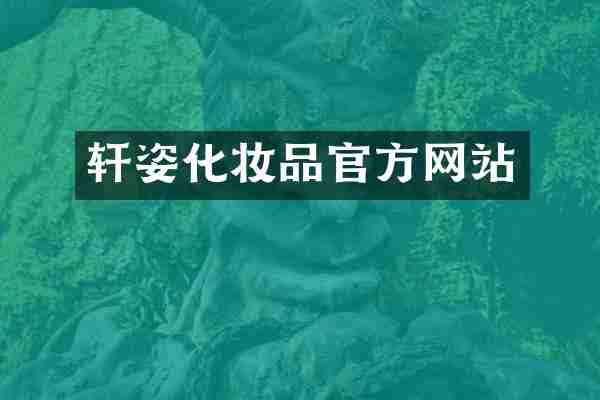 轩姿化妆品官方网站