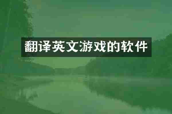 翻译英文游戏的软件