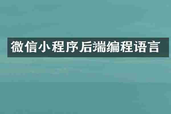 微信小程序后端编程语言