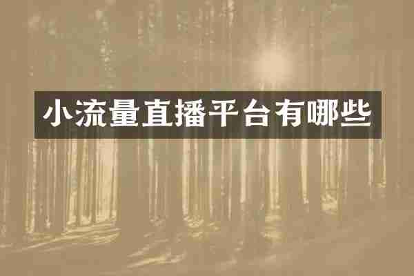 小流量直播平台有哪些