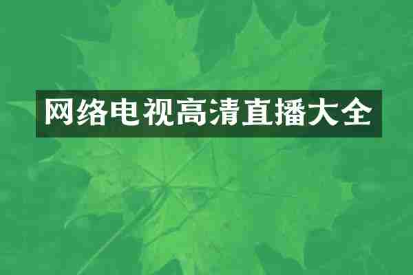 网络电视高清直播大全