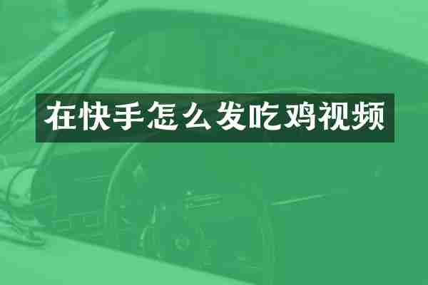 在快手怎么发吃鸡视频