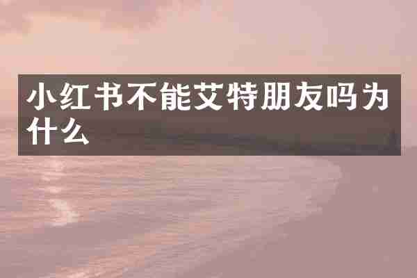 小红书不能艾特朋友吗为什么